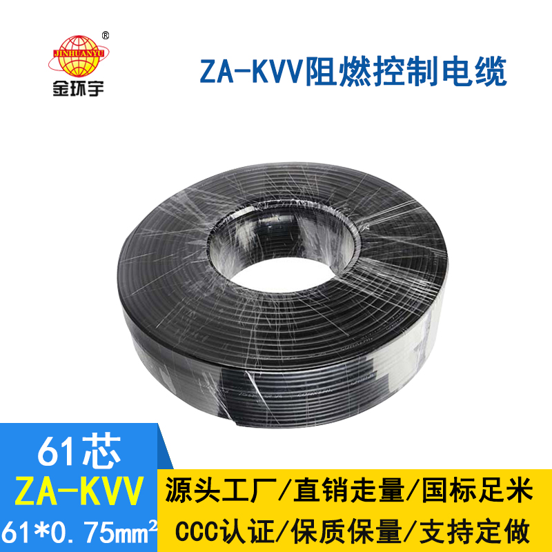 金環宇ZA-KVV 61*0.75平方阻燃控制電纜