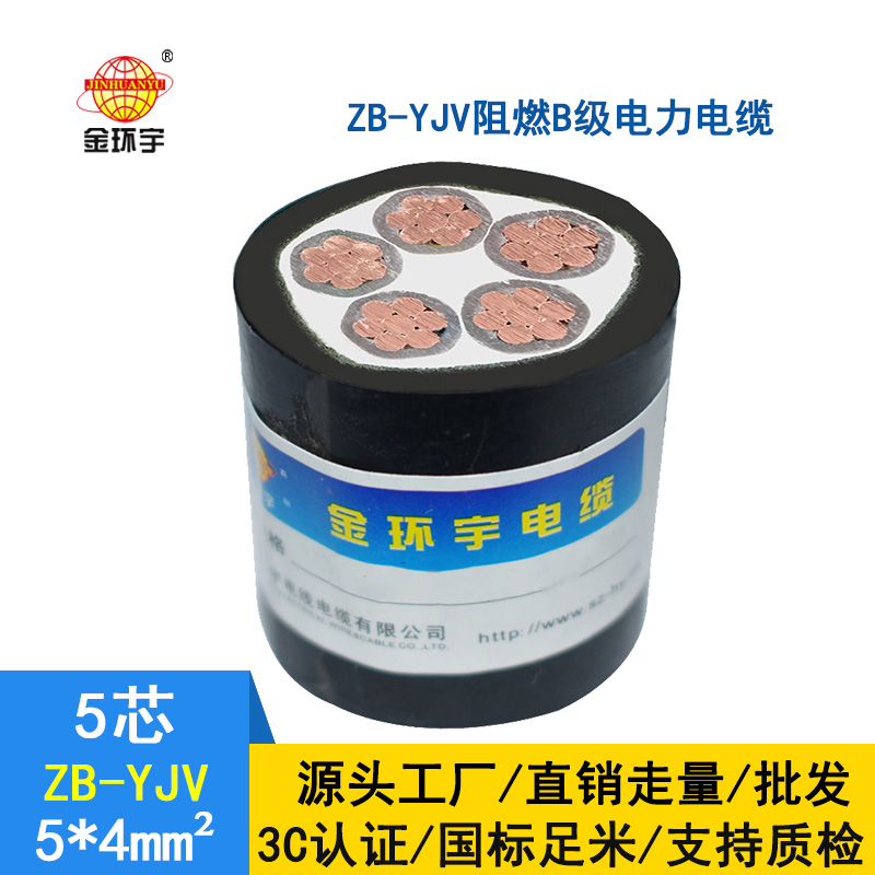 金環(huán)宇 工廠直供 阻燃電纜ZB-YJV5X4平方 五芯電力電纜