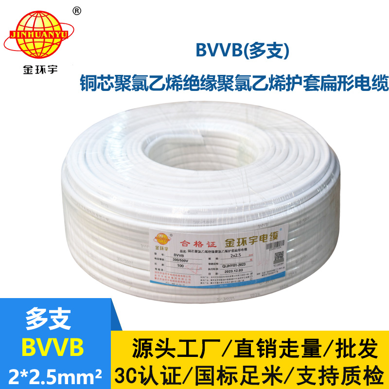 金環(huán)宇 BVVB 2*2.5平方 明裝平行線 深圳bvvb電纜價格