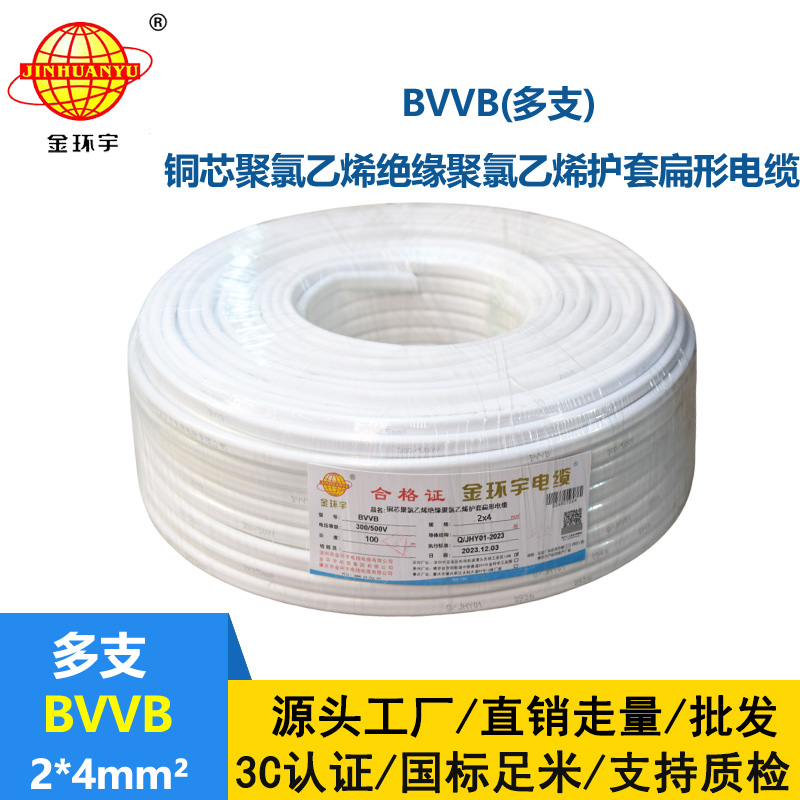 金環(huán)宇電線電纜 BVVB 2*4平方 護(hù)套電纜線bvvb