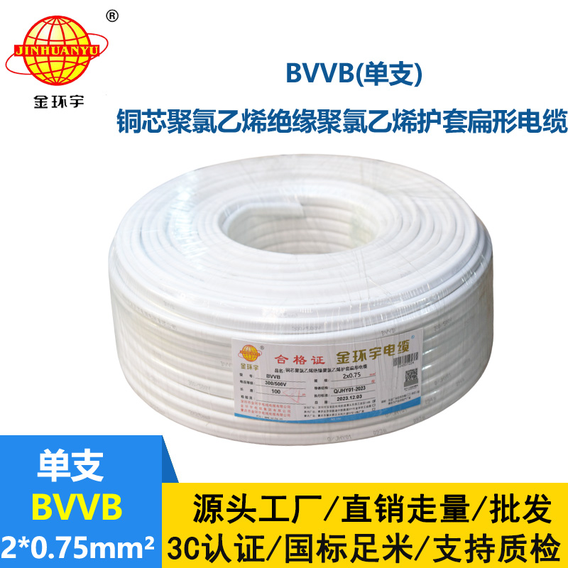 金環(huán)宇電線電纜 深圳bvvb電纜BVVB 2X0.75平方 家裝平行線