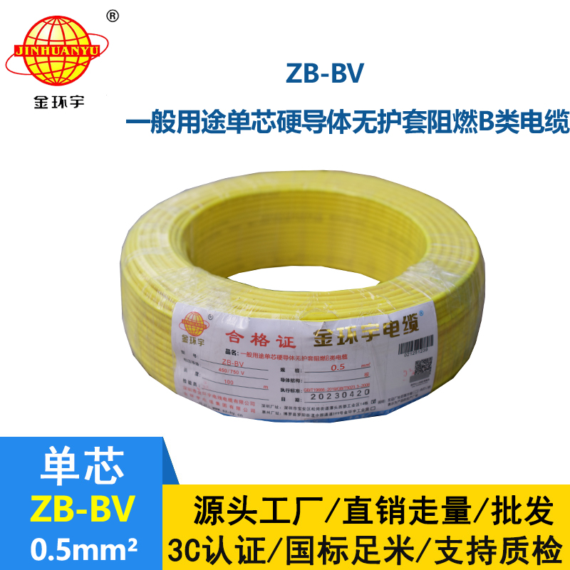 金環(huán)宇 ZB-BV0.5平方 阻燃電線 國標(biāo)bv電線