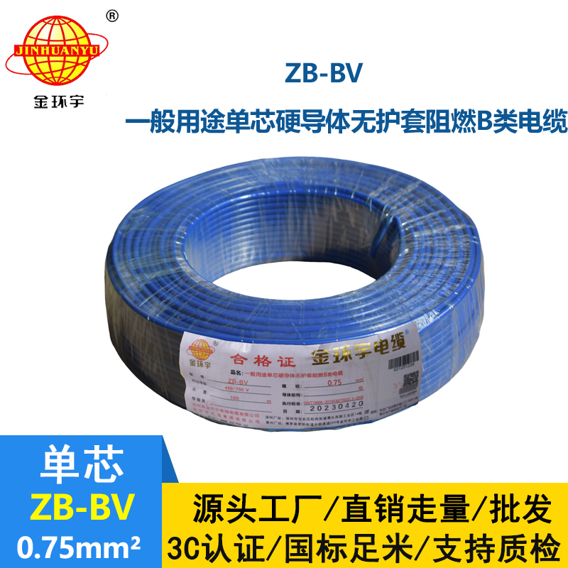 金環(huán)宇 國標(biāo) ZB-BV0.75平方 b級阻燃電線 bv導(dǎo)線