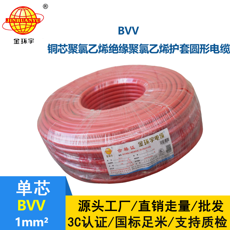 金環(huán)宇 bvv電纜 國標(biāo) 單芯 BVV 1平方