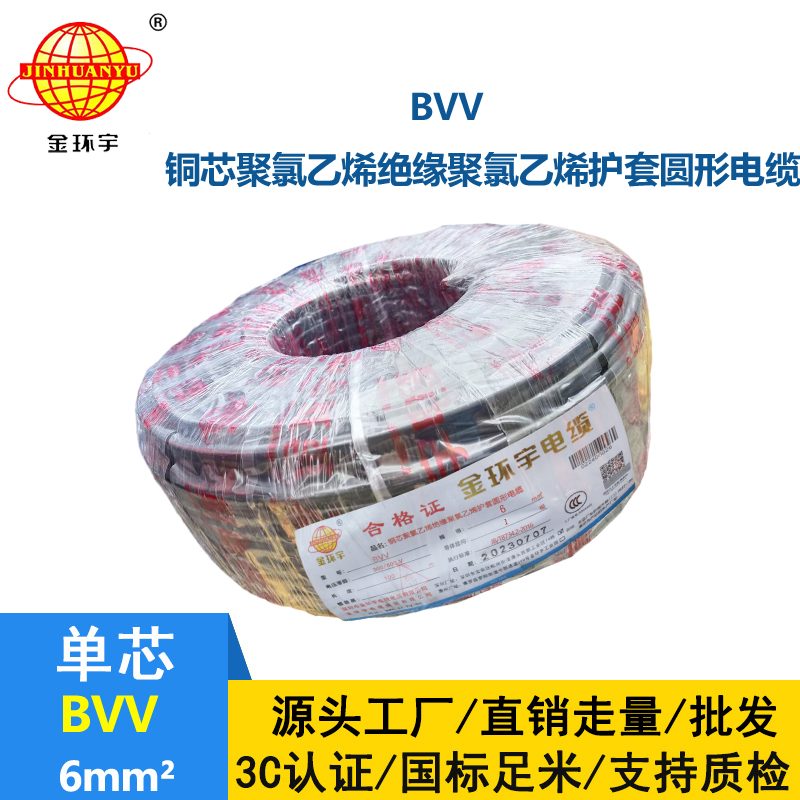 金環(huán)宇品牌bvv電線6平方電線規(guī)格齊全