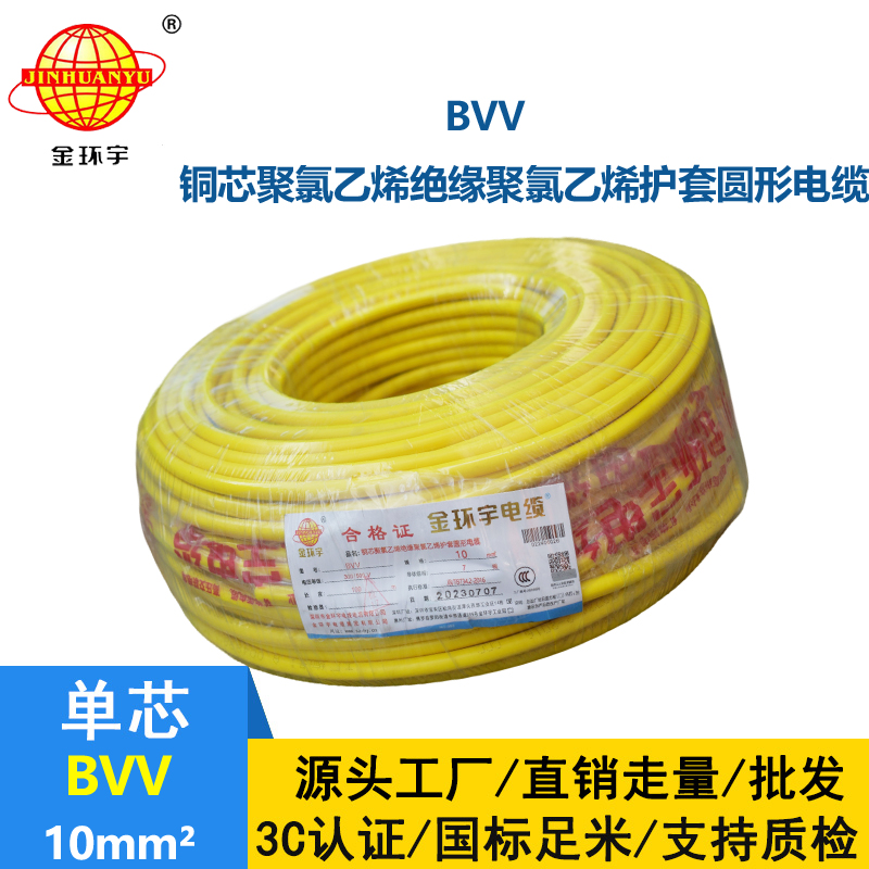 金環(huán)宇電線電纜 BVV10平方國標(biāo)足米