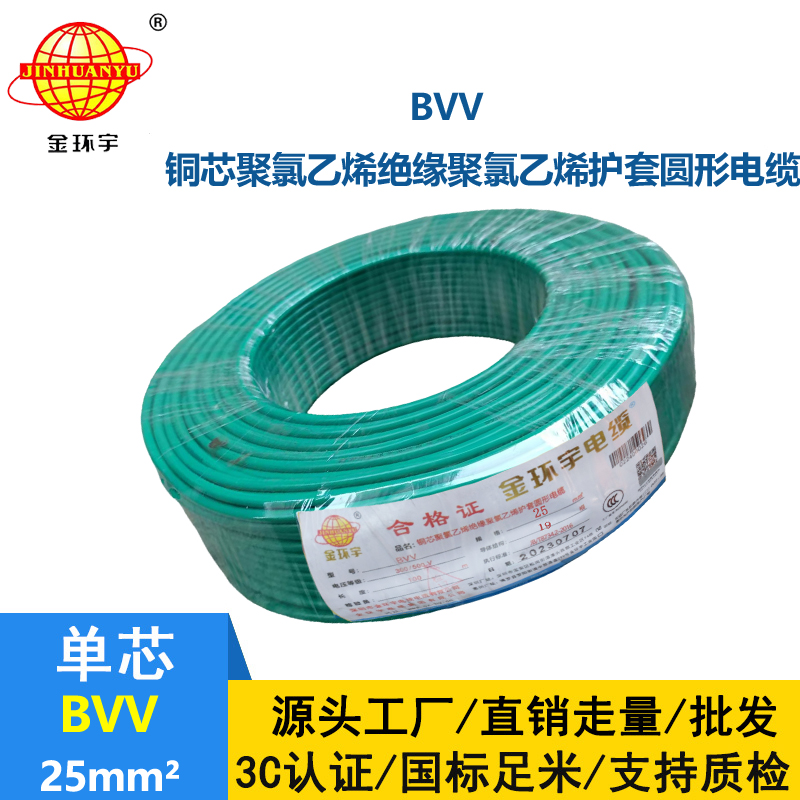 金環(huán)宇電纜護(hù)套型硬電線BVV25平方多芯國標(biāo)絕緣導(dǎo)線