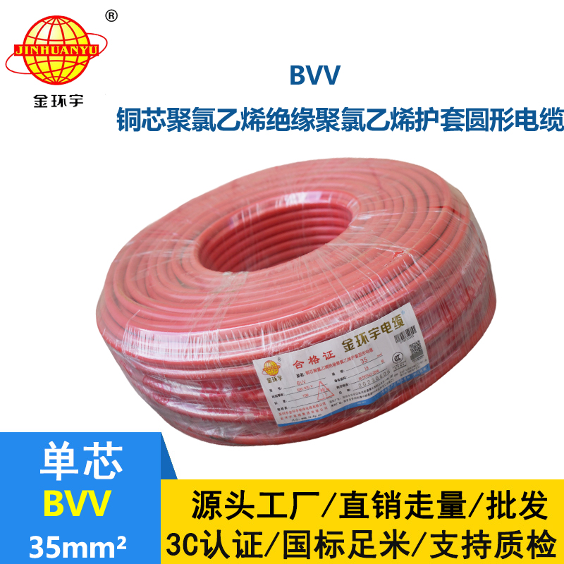 金環(huán)宇 BVV 35平方 國標(biāo) bvv電線報(bào)價