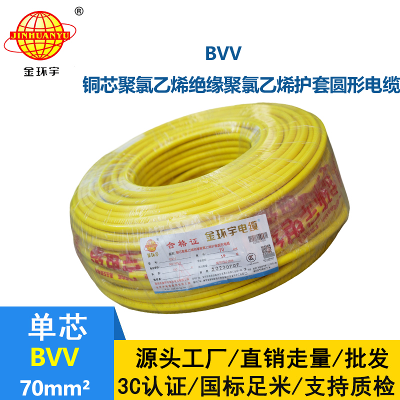 金環(huán)宇 bvv電線 國標(biāo) BVV 70平方 銅芯