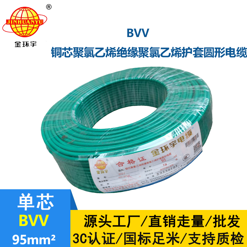 金環(huán)宇 BVV 95平方 國標(biāo) bvv電纜報(bào)價