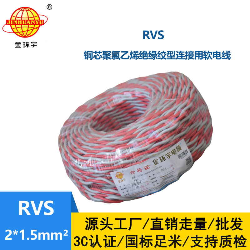 金環宇國標 雙絞線RVS 2*1.5rvs是電纜還是電線