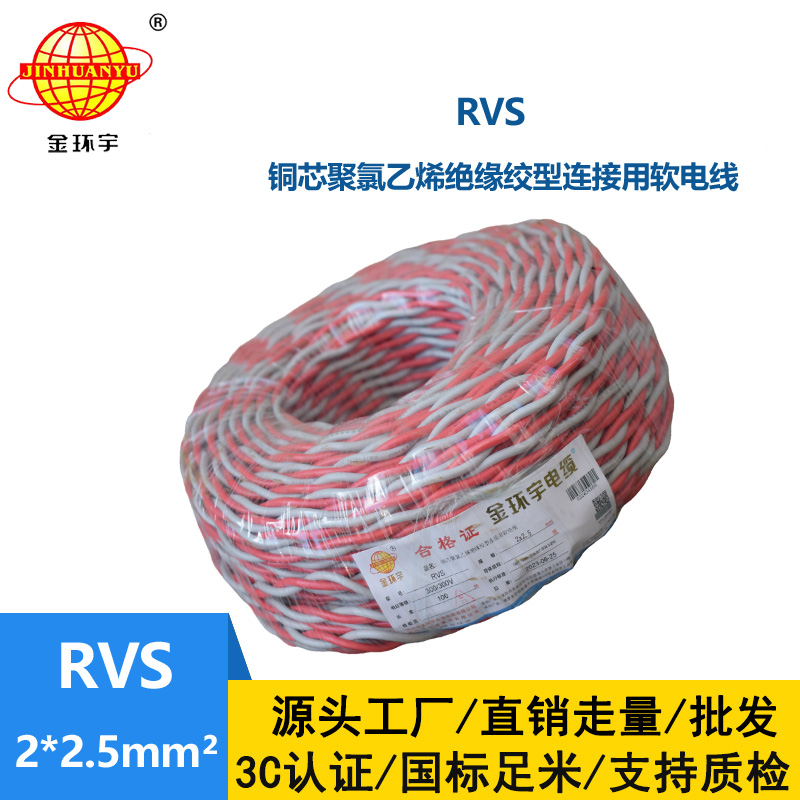 金環宇 rvs是什么線 國標銅芯 RVS2*2.5 麻花線