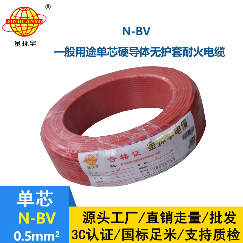 金環(huán)宇電線 N-BV 0.5平方 耐火電線 bv電線 bv單芯電線