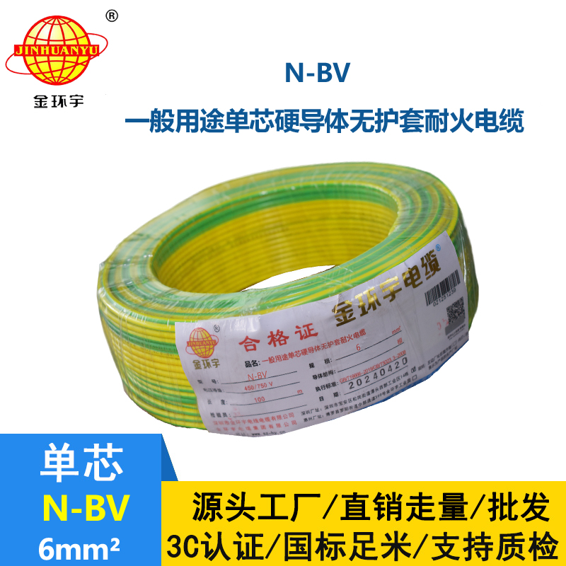 金環(huán)宇品牌N-BV6平方國標(biāo)耐火電線家裝進(jìn)戶線