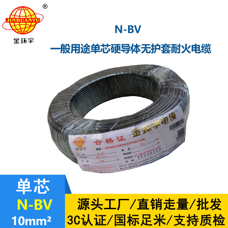 金環(huán)宇品牌N-BV10平方國標(biāo)銅芯單股硬線