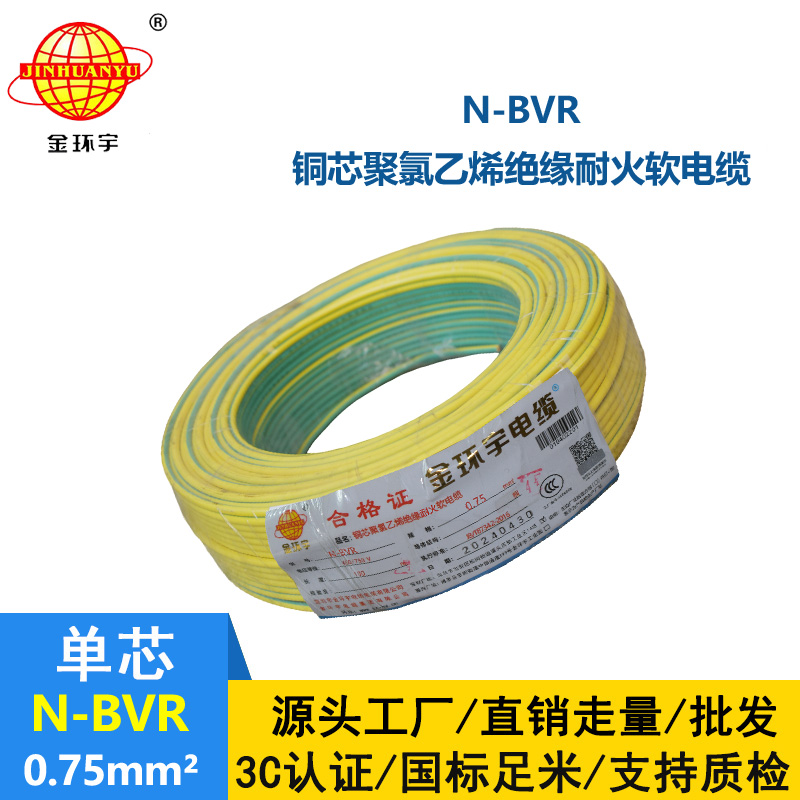 金環宇 國標 N-BVR 0.75平方 耐火電線 bvr電線