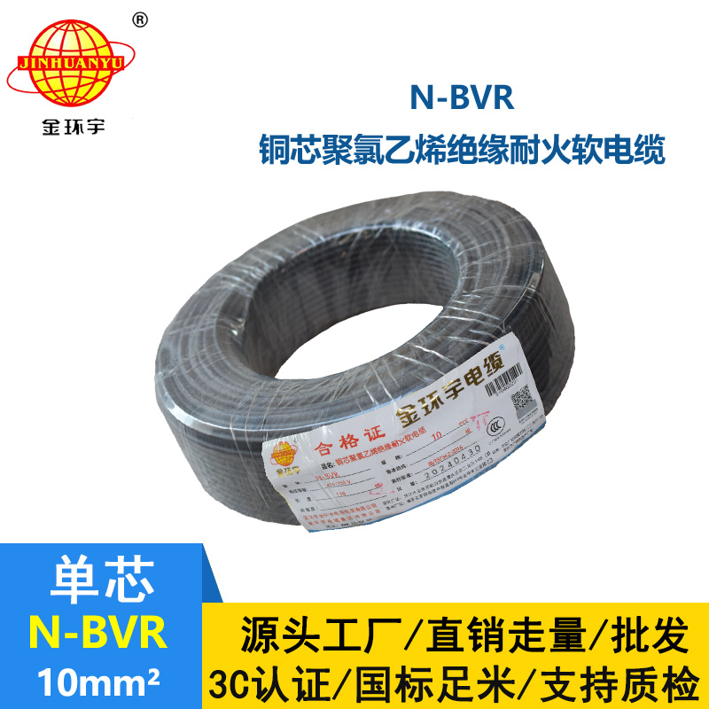 金環宇 耐火電線廠家 國標N-BVR 10平方bvr電線