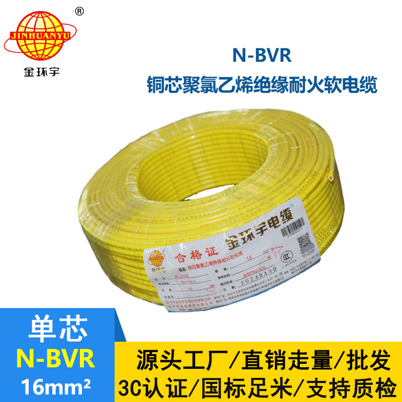 金環宇 N-BVR 16平方 銅芯耐火電線 深圳廠家