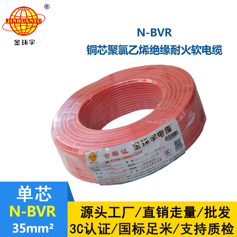 金環宇 bvr電線 N-BVR 35平方 國標 耐火電線