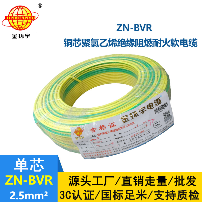 金環宇電線 bvr軟電線 ZN-BVR2.5平方 阻燃耐火電線型號