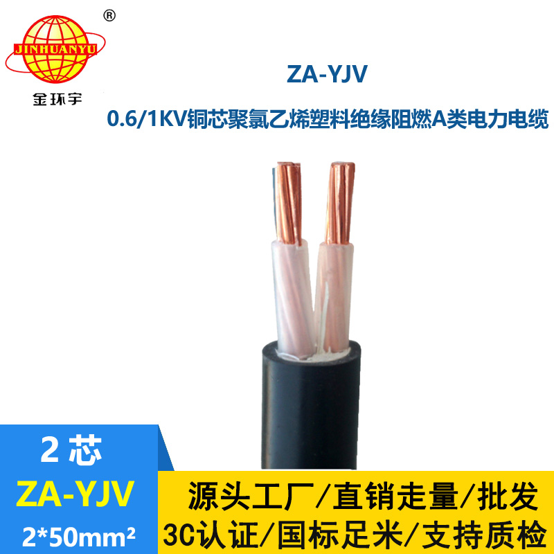 金環宇電線電纜 電力電纜廠 阻燃電纜ZA-YJV2X50平方 架空電纜