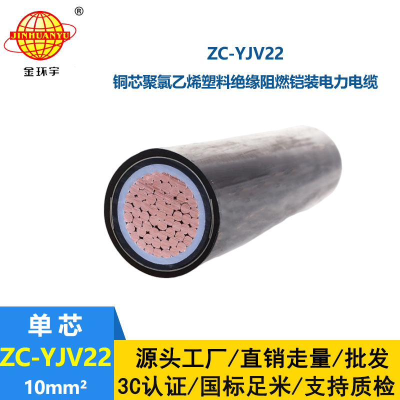 金環(huán)宇電線電纜 阻燃鎧裝低壓電纜ZC-YJV22 1X10平方 地埋電纜 銅芯