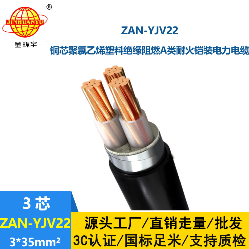 金環宇 低壓a類阻燃耐火電纜 電力電纜ZAN-YJV22-3X35平方