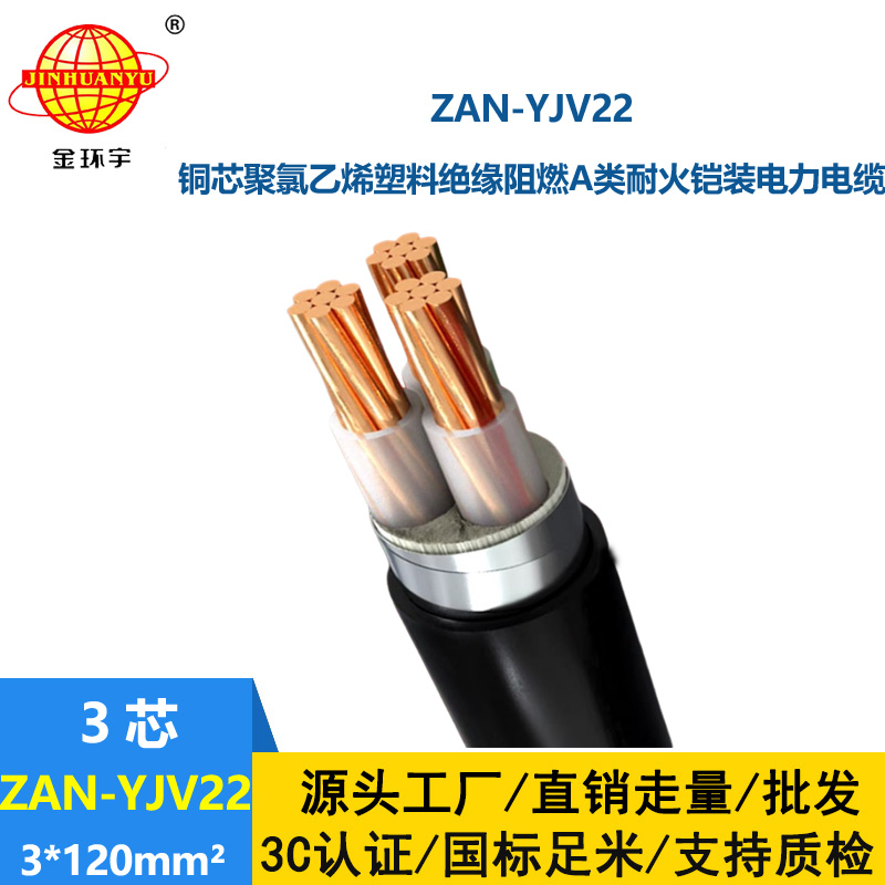 金環宇 銅芯a級阻燃耐火電纜 YJV22鎧裝電纜ZAN-YJV22-3X120