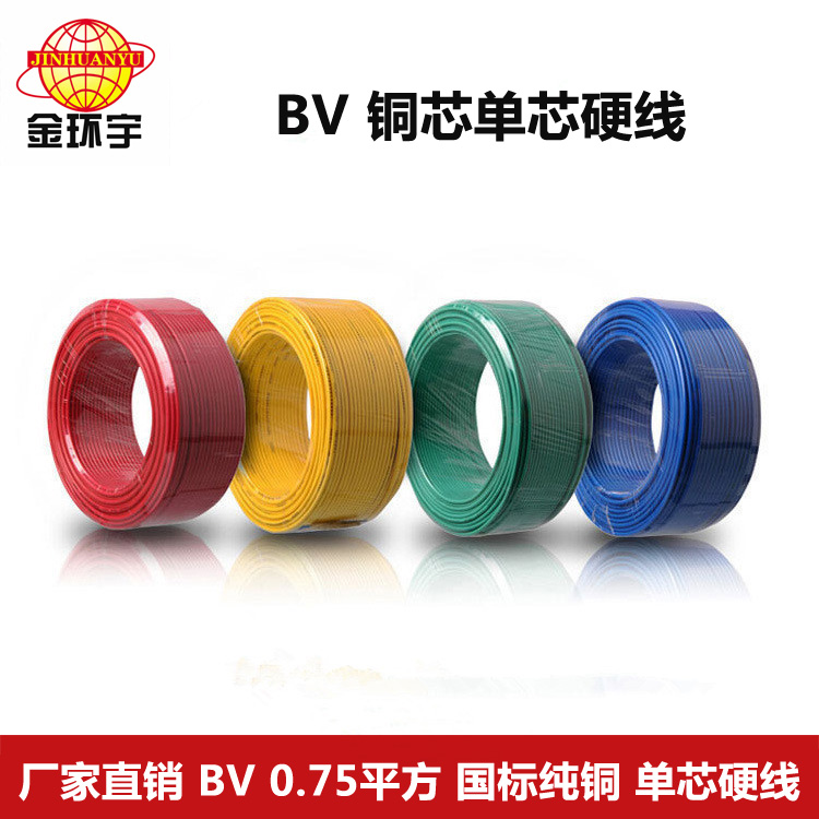 金環宇BV0.75平方銅芯電線