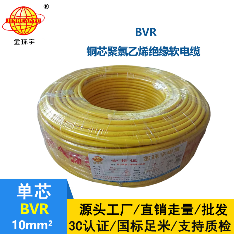 金環(huán)宇國(guó)標(biāo)BVR10平方單芯多股軟線電源線