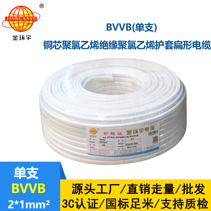 金環宇電線電纜 bvvb電纜線  單支扁形電纜 BVVB2x1平方