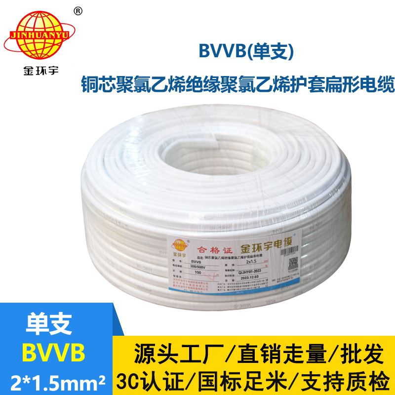 金環(huán)宇電線電纜 兩芯電纜線BVVB 2X1.5平方 二芯電纜線bvvb