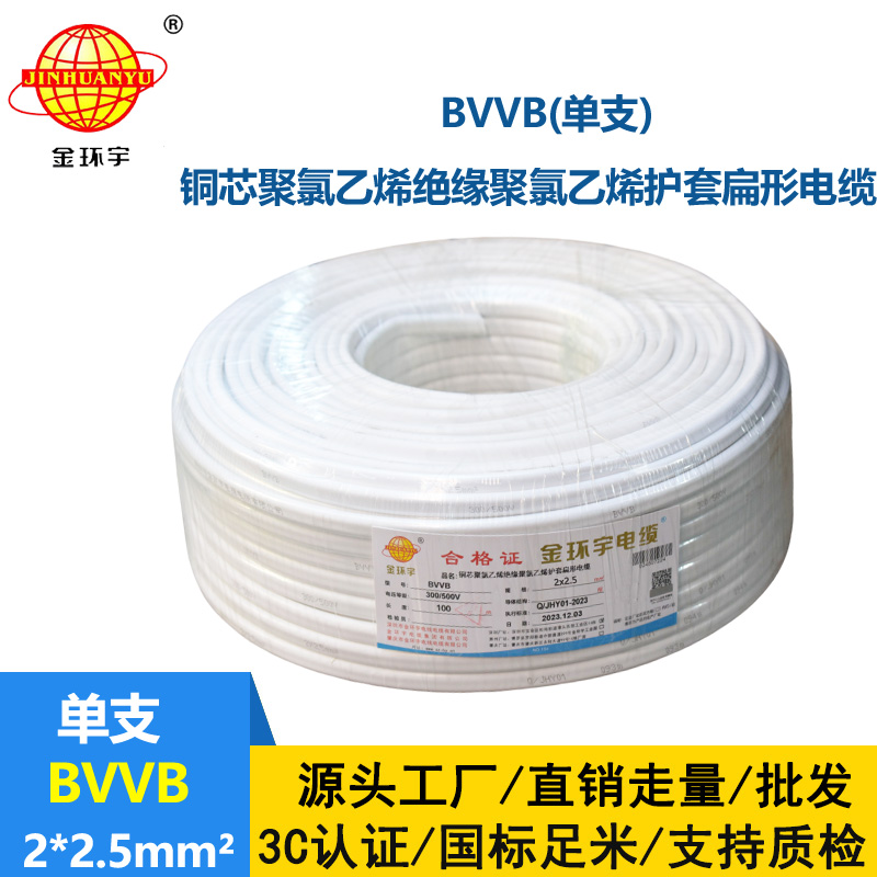 金環(huán)宇電線電纜 BVVB 2x2.5平方 家用平行線 單支 扁形電纜