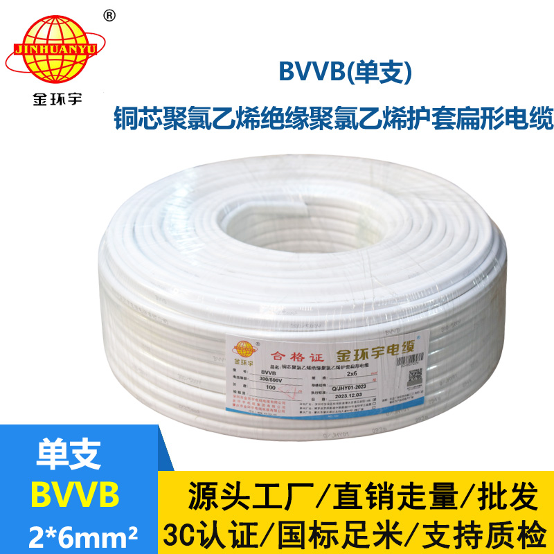 金環(huán)宇電線電纜BVVB雙芯電纜BVVB 2x6平方 護(hù)套電纜bvvb