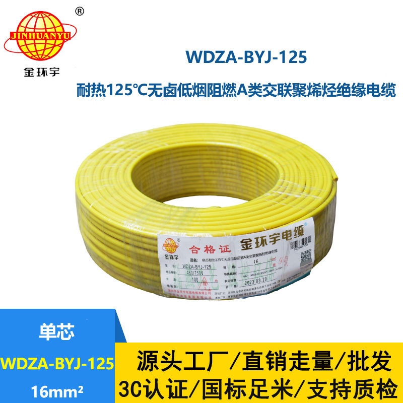 金環宇電線 bv單芯電線16平方 WDZA-BYJ-125低煙無鹵阻燃耐熱電線