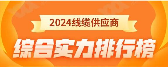 熱烈祝賀 | 金環(huán)宇電纜榮獲2024年全國電線電纜供應(yīng)商綜合實(shí)力50強(qiáng)！