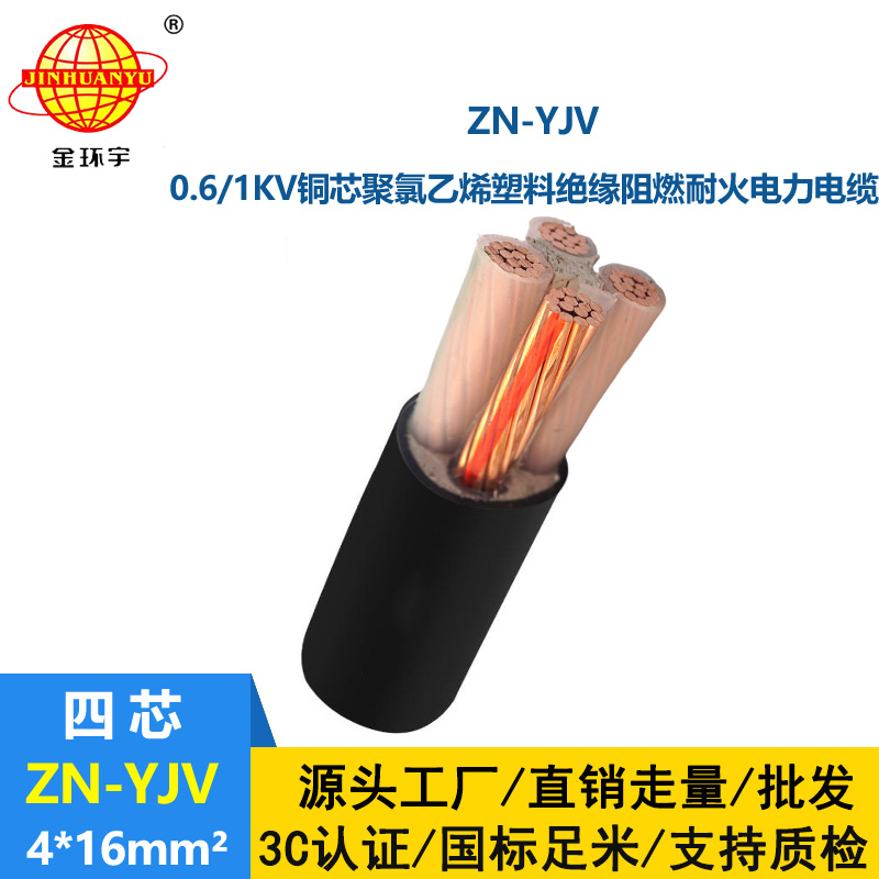 金環(huán)宇電線電纜 銅芯 阻燃電纜與耐火電纜ZN-YJV 4X16平方y(tǒng)jv電纜