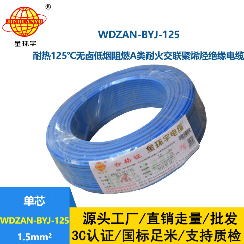 金環宇電線 深圳WDZAN-BYJ-125電線廠家 1.5平方布電線 單芯電線