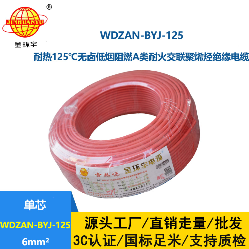 金環宇電線 6平方電線報價WDZAN-BYJ-125 深圳低煙無鹵阻燃耐火電線