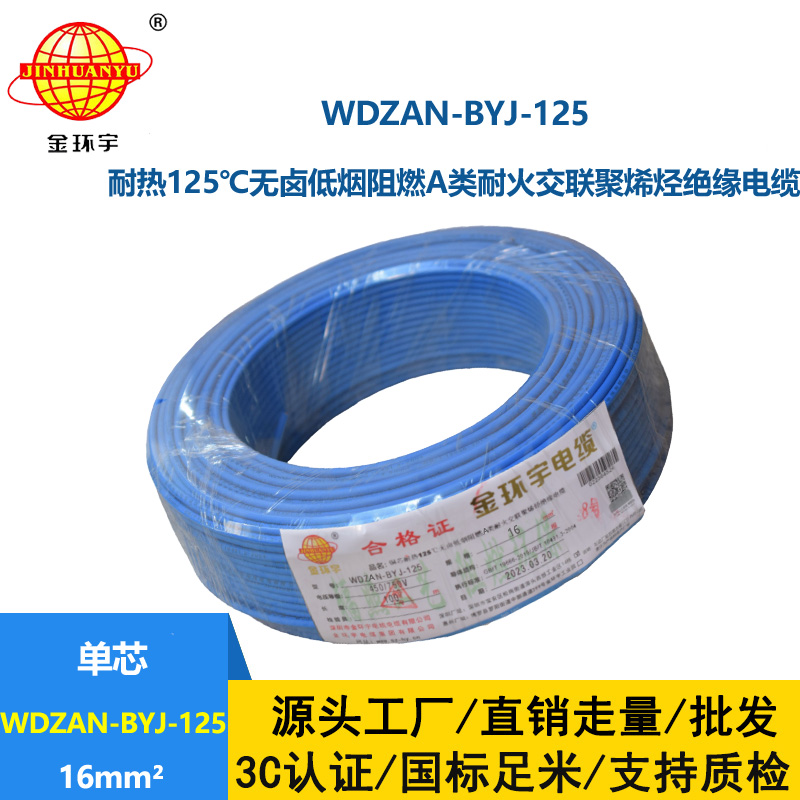 金環宇電線 低煙無鹵阻燃a類耐火電線WDZAN-BYJ-125銅芯電線16平方