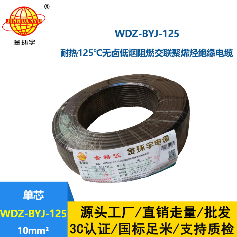 金環宇電線 WDZ-BYJ-125銅芯電線10平方 低煙無鹵阻燃絕緣電線