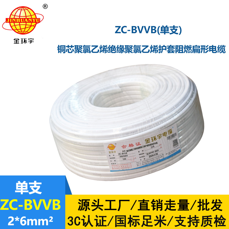 金環宇電線電纜 ZC-BVVB2X6平方 c級阻燃電線 單支白色護套線