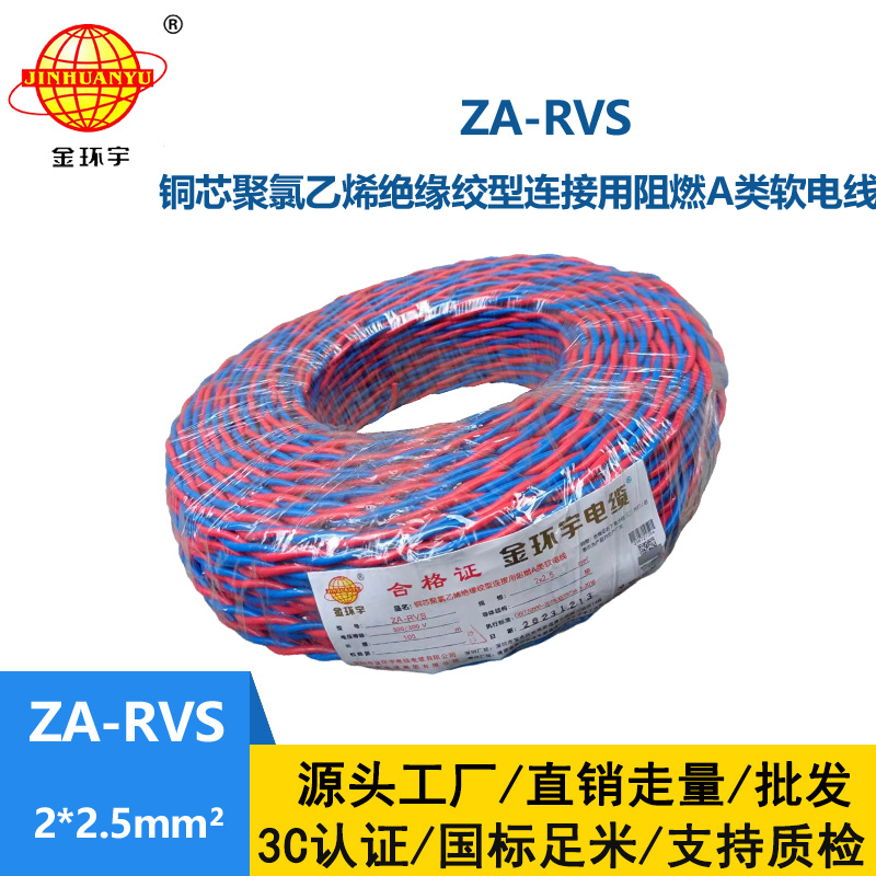 金環宇電纜 ZA-RVS 2X2.5平方 阻燃a級軟電纜rvs電線廠家