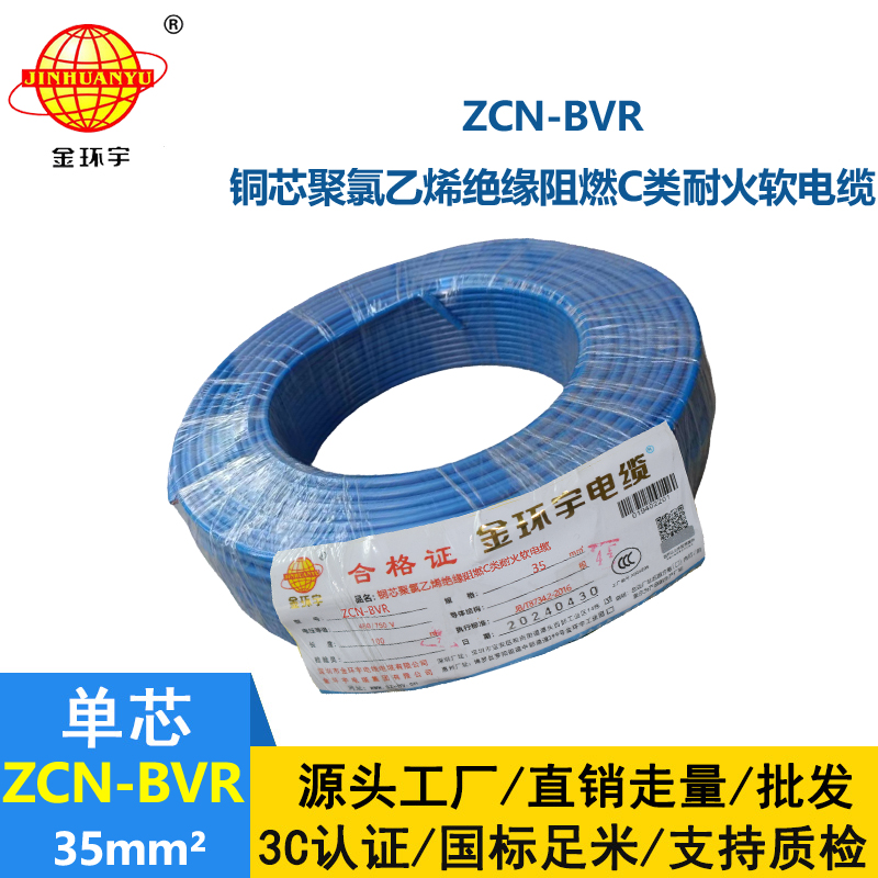 金環宇電線電纜 bvr軟電線ZCN-BVR 35平方 c級阻燃耐火家裝用線