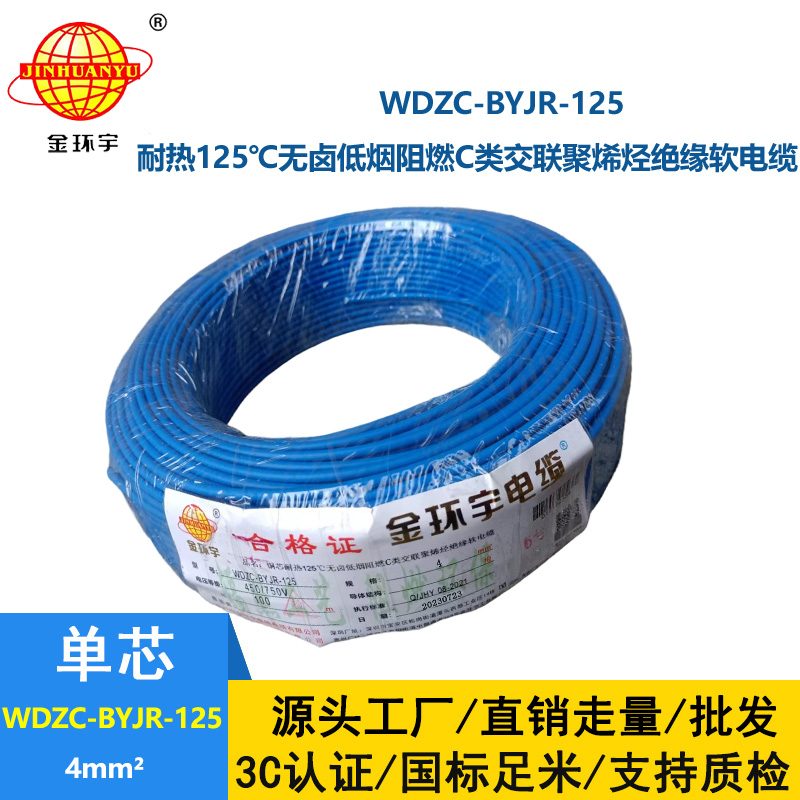 金環宇電線電纜 4平方電線 WDZC-BYJR-125深圳耐熱低煙無鹵c類阻燃