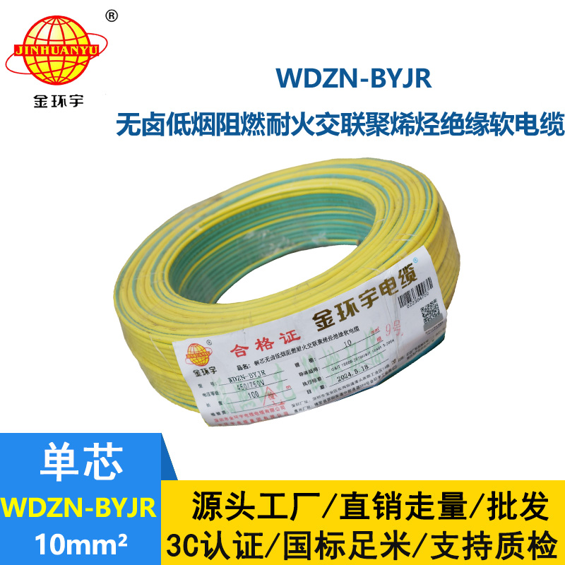 金環(huán)宇電線電纜 WDZN-BYJR 10低煙無鹵阻燃耐火線 家裝工程電線電