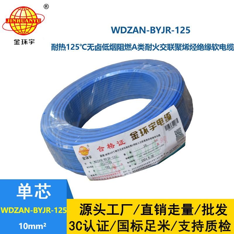 金環(huán)宇電線電纜 深圳低煙無鹵a類阻燃耐火10平方電線WDZAN-BYJR-