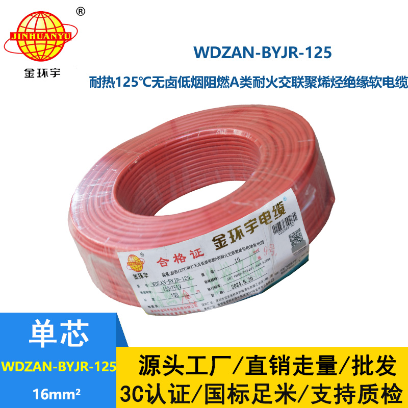 金環宇電線電纜 WDZAN-BYJR-125電線16平方 a級阻燃耐火無鹵低煙裝修