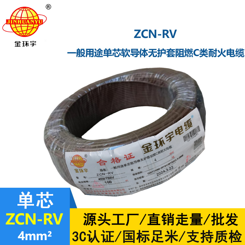 金環(huán)宇電線電纜 ZCN-RV 4 深圳c級阻燃耐火4平方銅芯電線價格