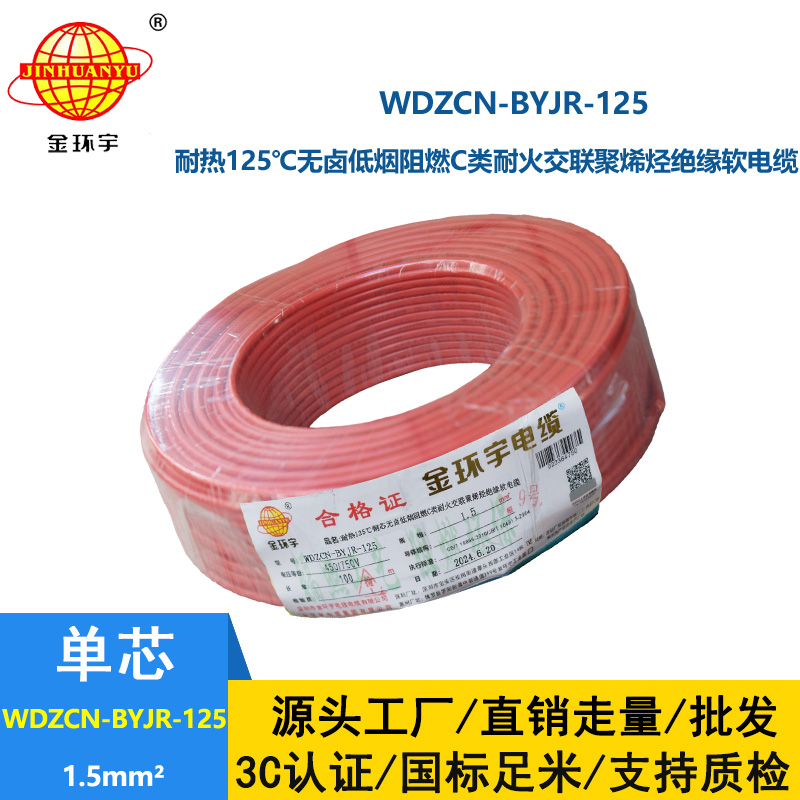 金環宇電線電纜 深圳低煙無鹵阻燃耐火電線WDZCN-BYJR-125耐熱1.5平